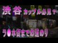 エロいきの冒険記 　渋谷　ラ〇ホ街までの案内動画